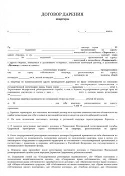 Договор дарения квартиры: документы, образец, как правильно составить