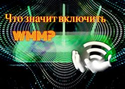 Что значит включить WMM?