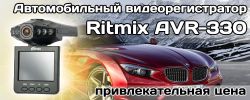 Видеорегистратор Ritmix AVR-330: положительные и отрицательные отзывы