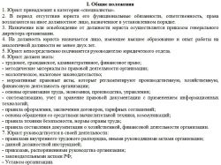 Обязанности и должностная инструкция юриста