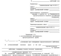 Ходатайство о восстановлении пропущенного срока: сроки подачи, образец