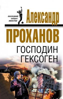 Александр Проханов: биография, личная жизнь, фото, книги и журналистика