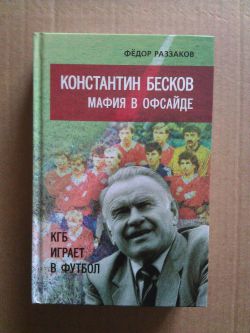 Константин Бесков: биография, семья, дети, футбольная карьера, работа тренером, дата и причина смерти