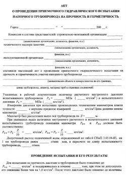 Гидравлические испытания трубопроводов: особенности и порядок выполнения работ, правила составления акта, образец