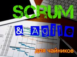 Scrum и Agile для чайников