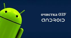Как очистить ОЗУ на 