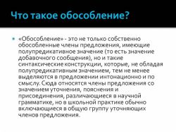Обособленные члены предложения: понятие, таблица, употребление