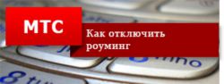 Как отключить роуминг на МТС: пошаговая инструкция