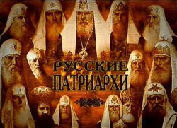 Учреждение в России патриаршества. Патриаршество на Руси (23 января 1589 года)