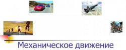 Механическое движение в физике